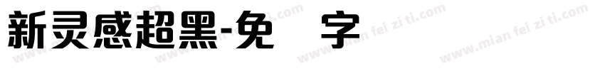 新灵感超黑字体转换