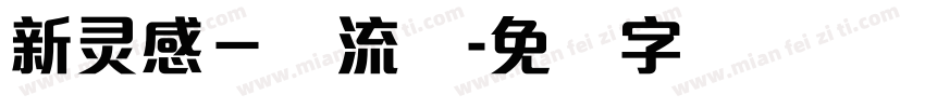 新灵感－懐流体字体转换