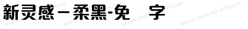 新灵感－柔黑字体转换