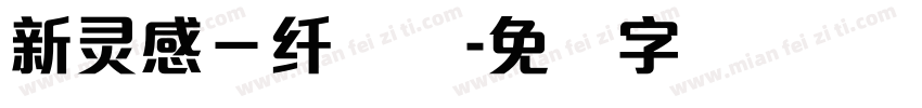 新灵感－纤细体字体转换