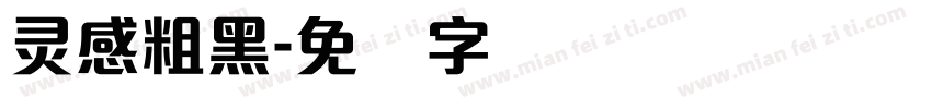 灵感粗黑字体转换