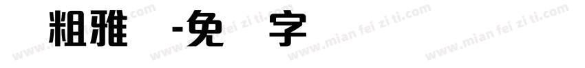 简粗雅丽字体转换