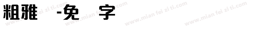粗雅丽字体转换