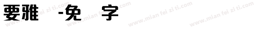 要雅丽字体转换