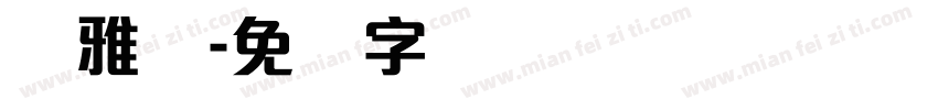陈雅丽字体转换