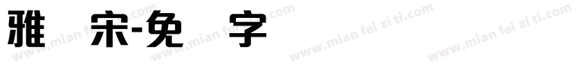 雅丽宋字体转换