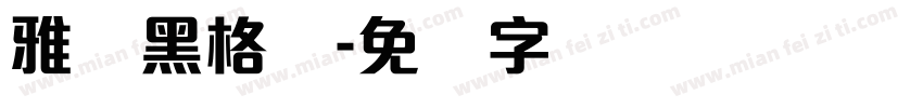 雅丽黑格体字体转换