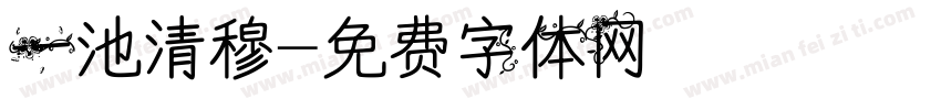 一池清穆字体转换