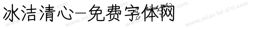冰洁清心字体转换