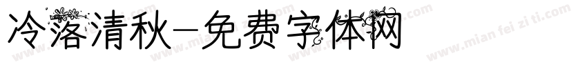冷落清秋字体转换