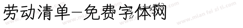 劳动清单字体转换