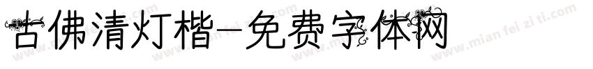 古佛清灯楷字体转换