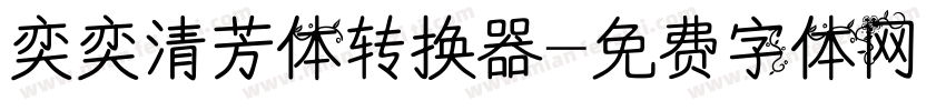 奕奕清芳体转换器字体转换