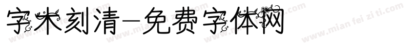 字木刻清字体转换