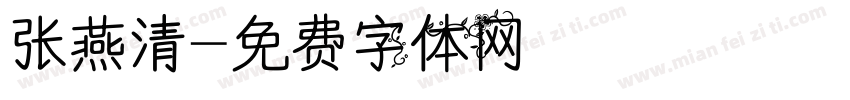 张燕清字体转换