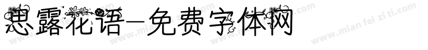 思露花语字体转换