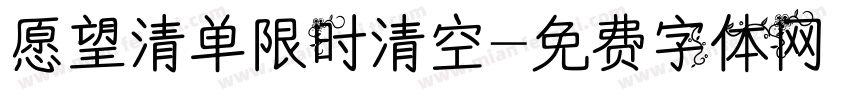 愿望清单限时清空字体转换