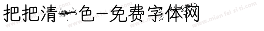 把把清一色字体转换