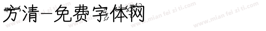 方清字体转换