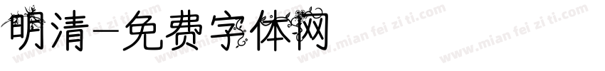 明清字体转换