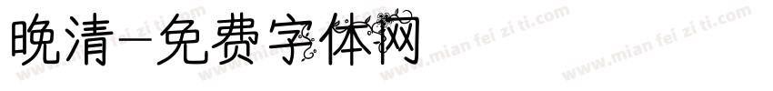 晚清字体转换