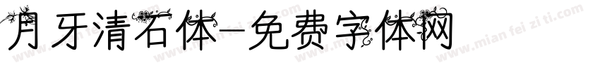 月牙清石体字体转换