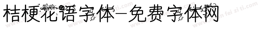 桔梗花语字体字体转换