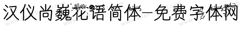 汉仪尚巍花语简体字体转换