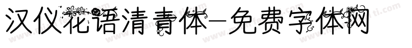 汉仪花语清青体字体转换