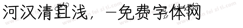 河汉清且浅，字体转换