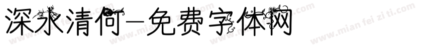 深水清何字体转换