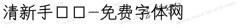 清新手寫體字体转换