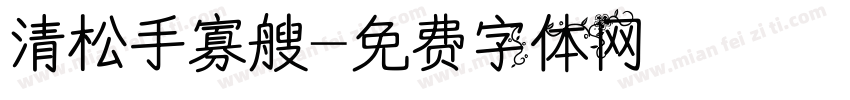 清松手寡艘字体转换