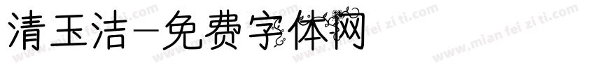 清玉洁字体转换