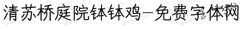 清苏桥庭院钵钵鸡字体转换