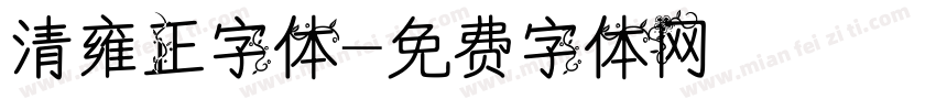 清雍正字体字体转换