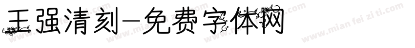 王强清刻字体转换