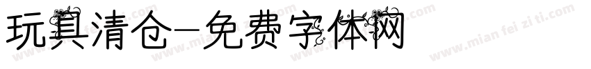 玩具清仓字体转换