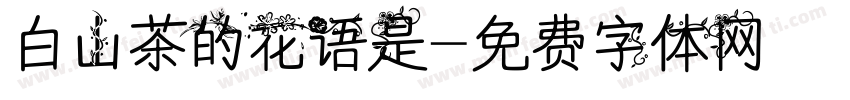 白山茶的花语是字体转换