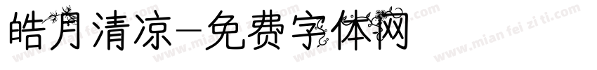 皓月清凉字体转换