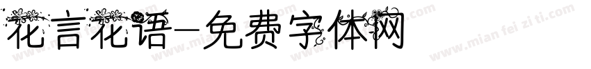花言花语字体转换