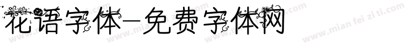 花语字体字体转换