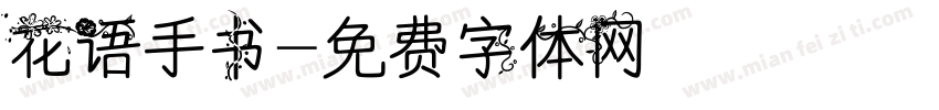 花语手书字体转换