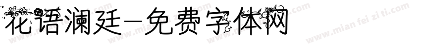 花语澜廷字体转换