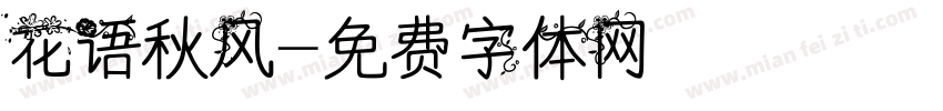 花语秋风字体转换