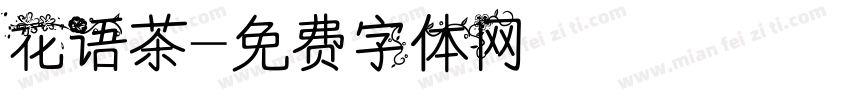 花语茶字体转换