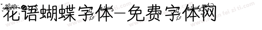 花语蝴蝶字体字体转换