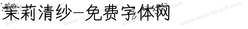茉莉清纱字体转换