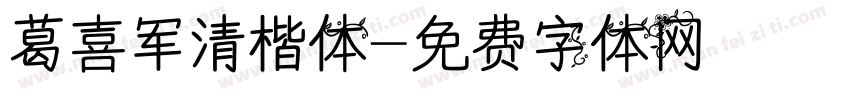 葛喜军清楷体字体转换