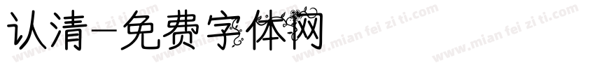 认清字体转换